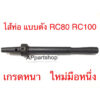 ไส้ท่อ แบบดัง RC80 RC100 Sprinter100 เกรดหนา ใหม่มือหนึ่ง ใส้ท่อ อาร์ซี สปริ้นเตอร์