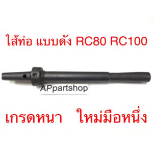 ไส้ท่อ แบบดัง RC80 RC100 Sprinter100 เกรดหนา ใหม่มือหนึ่ง ใส้ท่อ อาร์ซี สปริ้นเตอร์