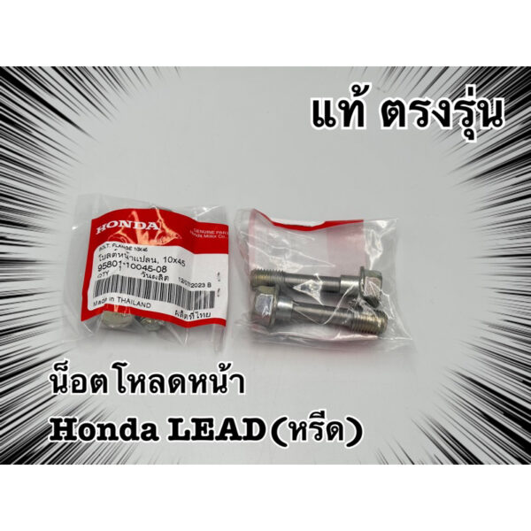 น็อตโหลดหน้าHondaหรีด Giorno Forza350 แท้ตรงรุ่น