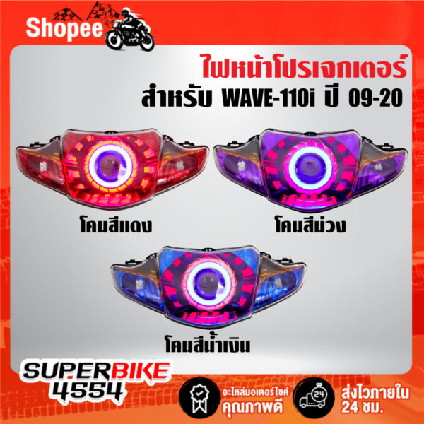 ไฟหน้าโปรเจกเตอร์ WAVE-110i ปี09-20