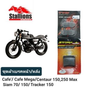 ผ้าเบรค Stallions Cafe/Cafe Mega/Centaur 150