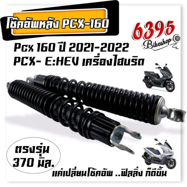 โช๊คหลังPcx-160 โช้คอัพ Pcx-160 PCX EHEV ปี 2021 ความยาว 330 มิล.วัดจากรู สีดำ เลือกซื้อได้ 1 ตัน / 2 ตัน งานสวยมาก โช้ค