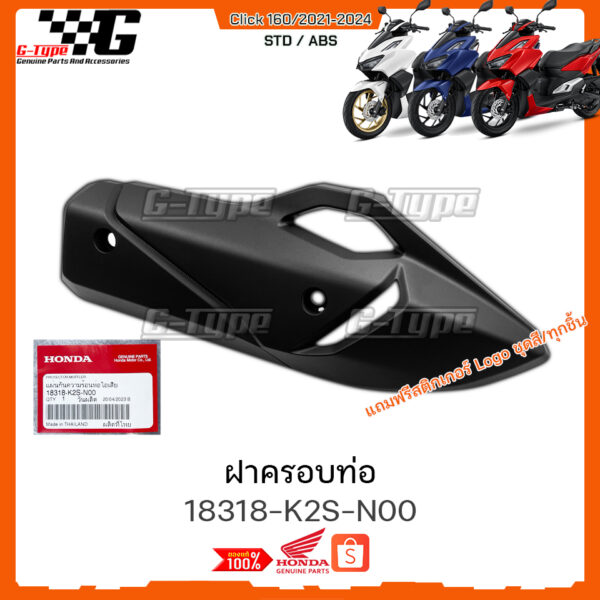 ฝาครอบท่อ Click160 (2022 - 2024) ของแท้เบิกศูนย์ by Gtypeshop อะไหลแท้ Honda Yamaha (พร้อมส่ง)K2S /18318-K2S-N00