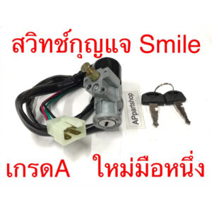 สวิทช์กุญแจ Smile สมาย (ชุดเล็ก) งานเกรดA ตรงรุ่น ใหม่มือหนึ่ง สวิตช์กุญแจ Smile สมาย