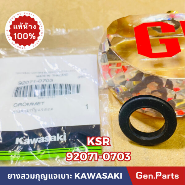 แท้ห้าง  ยางสวมกุญแจล็อคเบาะ KSR แท้ศูนย์KAWASAKI รหัส 92071-0703