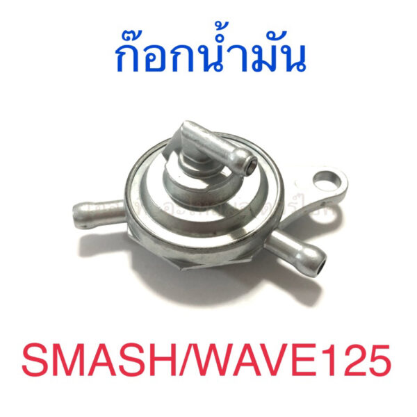 ก๊อกน้ำมัน SMASH WAVE125