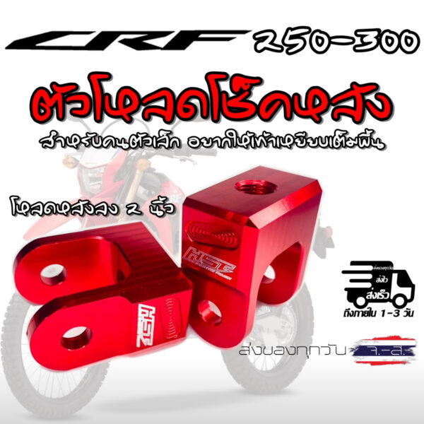 ตัวโหลดโช็คหลัง CRF 250-300 L M Rally