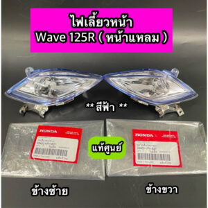 ไฟเลี้ยวหน้า แท้ศูนย์ Wave125R Wave125S 2004 หน้าแหลม สีฟ้า ซ้าย-ขวา (33450-KPH-B31 / 33400-KPH-B31) ซื้อแยกได้