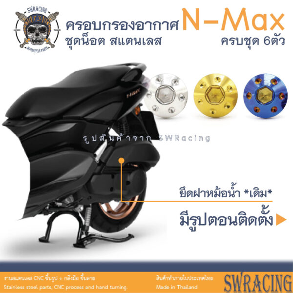 NMax น็อตเลส ยึดครอบกรองอากาศ เดิม ครบชุด 6 ตัว น็อตสแตนเลส ราคาขายต่อ 1 ชุด งานเฮงสกรู