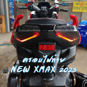 ครอบไฟท้าย NEW XMAX 2023 (สีสโม๊ค