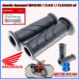 ปลอกมือ ปลอกแฮนด์ HONDA : WAVE110i / CLICK i / CLICK125i #แท้