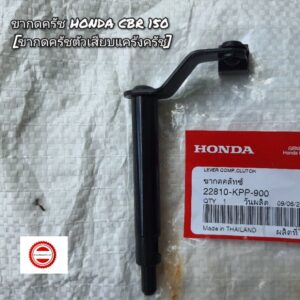 ขากดครัช Honda CBR150  ️อะไหล่แท้ศูนย์   รหัส 22810-KPP-900 [ขากดครัชตัวเสียบแคร้งครัช]