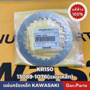 แท้ห้าง  แผ่นครัชเหล็ก แผ่นเหล็ก KR150 SERPICO VICTOR แท้ศูนย์KAWASAKI รหัส 13089-1076 ตรงรุ่น