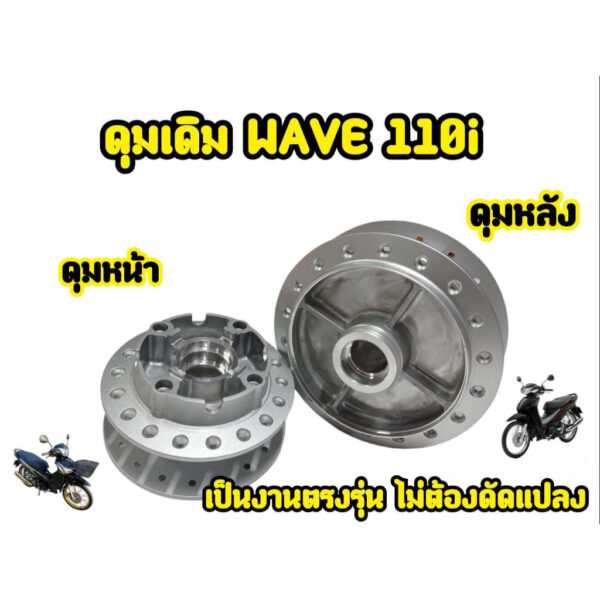 ุดุมกระจกหน้า+หลัง Wave-110i