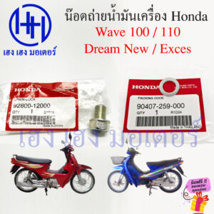 น็อตถ่ายน้ำมันเครื่อง แหวนรอง Wave 100 110 Dream New Exces 110 โบ้ลท์ถ่ายน้ำมันเครื่อง Honda Wave100 Wave110 DreamExces