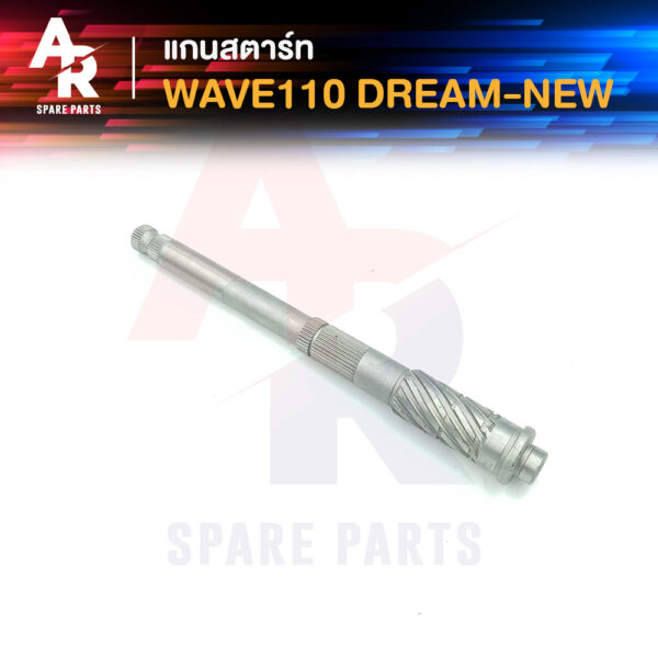 แกนสตาร์ท HONDA - WAVE110 DREAM NEW เวฟ110 ดรีม เอ็กเซล C100N