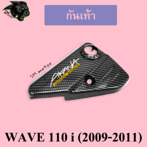 กันเท้า WAVE 110 i (2009-2011) เคฟล่าลายสาน 5D พร้อมเคลือบเงา ฟรี!!! สติ๊กเกอร์ AKANA 1 ชิ้น