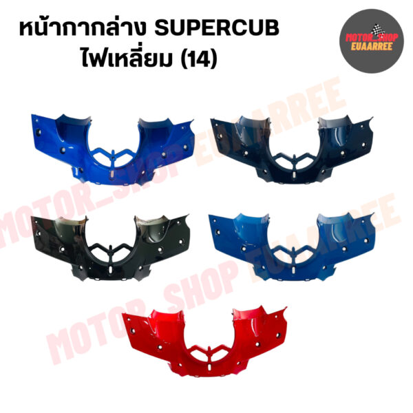 หน้ากากตัวล่างSUPERCUB ดรีมซุปเปอร์คัพ DREAM SUPERCUB (14) (xอัน)