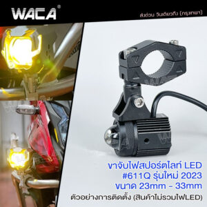 WACA ขาจับไฟ รุ่นใหม่ แคชบาร์ ขนาด 23-30mm ปรับองศาได้ อลูมิเนียม ขายึดสปอร์ตไลท์ LED ขาจับสปอตไลท์ ไฟตัดหมอก #611Q ^SA