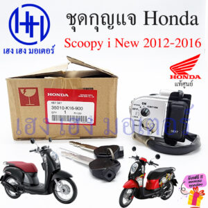 สวิทกุญแจ Scoopy i 110 2012-2016 แท้ศูนย์ 35010-K16-900 กรอบนิรภัย Honda Scoopy-i 2012 ฮอนด้าสกูปปี้ไอ สวิทช์กุญแจ กุญแจ