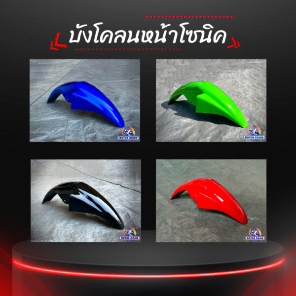 บังโคลนหน้าโซนิคตัวใหม่ เลือกสีได้ในแชท บริการตัดฟรี