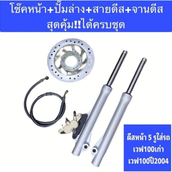 โช๊ค​หน้า+ปั๊มล่าง+สายดีส+จานดีส เวฟ100​เก่า​ สุดคุ้ม!!! ได้​ครบชุด​ สินค้า​คุณภาพ​ดี