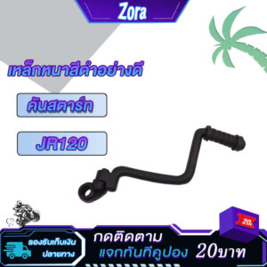 คันสตาร์ท JR120 เจอาร์120 แบบหนาพิเศษ ขาสตาร์ทjr คันสตาท ขาสตาท คันสตาร์ท jr120 เจอาร์120