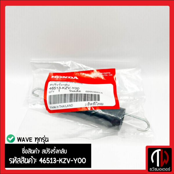 สปริงค์รั้งกลับเบรคหลังเวฟ 46513-KZV-Y00 สปริงค์ดึงเบรคหลังเวฟ สปริงค์ดึงสายเบรคหลัง Hondaแท้ศูนย์