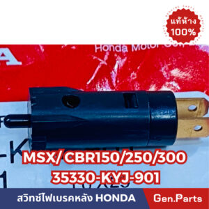 แท้ห้าง  สวิทซ์ครัช สวิทซ์มือครัช MSX CBR150 CBR250 CBR300 แท้ศูนย์HONDA รหัส 35330-KYJ-901