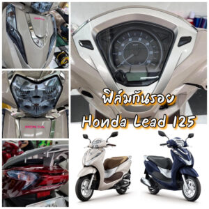 Lead 125 ฟิล์มกันรอย honda Lead 125 ไมล์ ไฟหน้า ไฟเลี้ยวหน้า ไฟท้าย lead ป้องกันรอยขีดข่วน