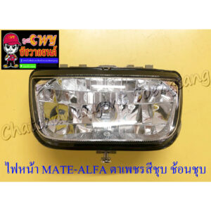 ไฟหน้า MATE-ALFA (เฉพาะโคมไฟ) ตาเพชรสีชุบ ช้อนชุบ (35165)