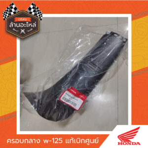 ครอบกลาง w-125 S/R แท้เบิกศูนย์