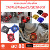 ครอบกรอง น้ำมันเครือง แต่ง  CRF / Rally / CBR / CB / Rebel / CL ได้ทั้ง 250-300 ทุกรุ่น ทุกปี (มีโลโก้ CRF และะแบบใส)