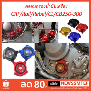 ครอบกรอง น้ำมันเครือง แต่ง  CRF / Rally / CBR / CB / Rebel / CL ได้ทั้ง 250-300 ทุกรุ่น ทุกปี (มีโลโก้ CRF และะแบบใส)