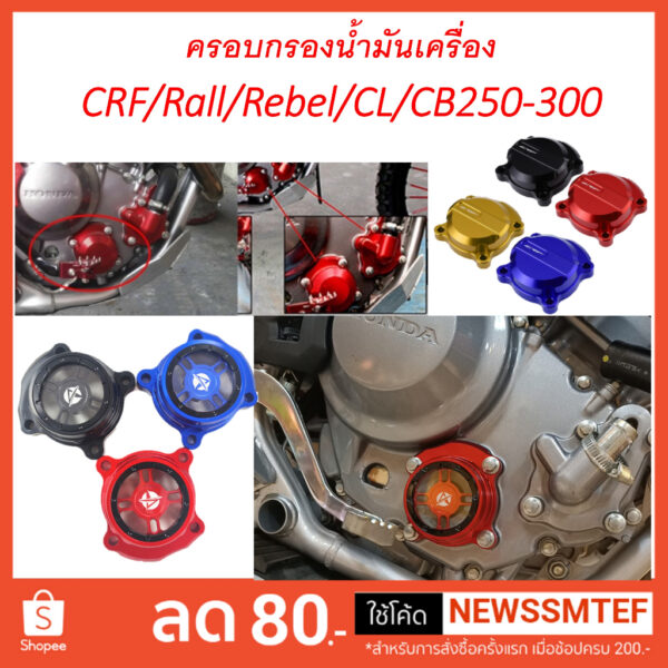 ครอบกรอง น้ำมันเครือง แต่ง  CRF / Rally / CBR / CB / Rebel / CL ได้ทั้ง 250-300 ทุกรุ่น ทุกปี (มีโลโก้ CRF และะแบบใส)