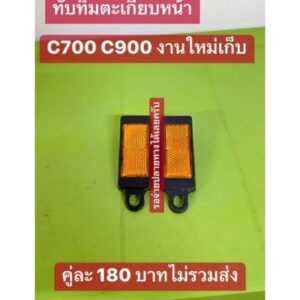 ทับทิมตะเกียบหน้าสีสมHONDA/C700/C900/งานไหม่คู่ละ180฿