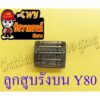 ลูกปืนรังบน (ปลายก้าน) Y80 V50 V75 (36296)