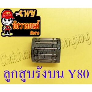 ลูกปืนรังบน (ปลายก้าน) Y80 V50 V75 (36296)