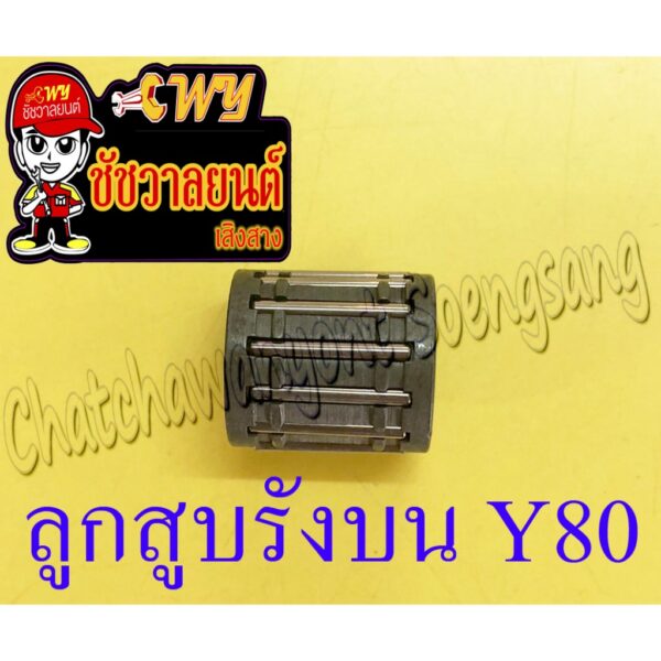 ลูกปืนรังบน (ปลายก้าน) Y80 V50 V75 (36296)