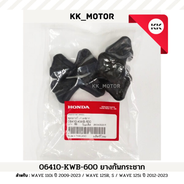 ยางกันกระชาก (06410-KWB-600)_WAVE 110i ปี 2009-2023 / WAVE 125R