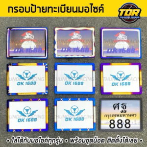 กรอบป้ายทะเบียนรถมอเตอร์ไซค์ กรอบป้ายทะเบียน สแตนเลสแท้ 100%  (สีไทเท) ไม่ลอก