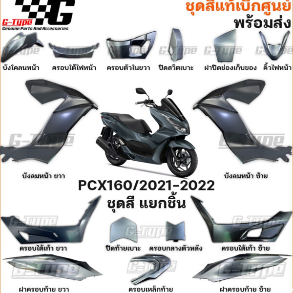 ชุดสี PCX 160 (2021)สีเทาดำ ABS ของแท้เบิกศูนย์ by Gtypeshop อะไหลแท้ Honda Yamaha (พร้อมส่ง) K1Z