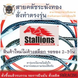 สายคลัชระฆังทองแท้ Stallion SM150 สายคลัช CT250Max Makina250 งานตรงรุ่น สั่งทำใหม่ทุกเส้น ไม่มีของเก่าค้างสต็อกแน่นอน