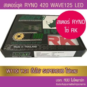 ชุดโซ่สเตอร์ RYNO 420 WAVE125 LED/ WAVE110i ตัวไฟ LED ปี 21/ SUPERCUB ไฟกลม จัดส่ง KERRY