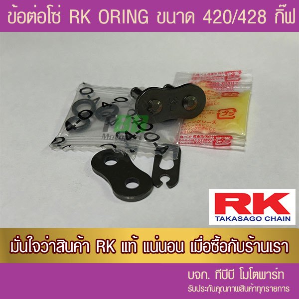 ข้อต่อโซ่ RK 420/428 KLO โอริง สีเหล็กรมดำ แบบกิ๊ฟ จัดส่ง KERRY