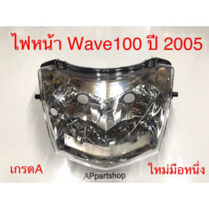 ไฟหน้า Wave100 2005 เกรดA ใหม่มือหนึ่ง โคมไฟหน้า จานฉาย เวฟ100 2005