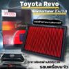 กรองแต่ง กรองอากาศแต่ง Toyota Revo//New Frotuner กรองผ้าแต่ง กรองใส่แทนของเดิม กรองอากาศรถยนต์ ถอดล้างได้