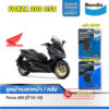 ผ้าเบรค Bendix Honda Forza300 (ปี'18-21) / Forza350 ดิ้สหน้า+หลัง (MD28