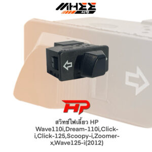 สวิทช์ไฟเลี้ยว HP Wave110i