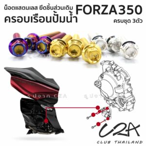 ชุดน็อตเลส ยึดครอบเรือนปั้มน้ำ FORZA350 งานสแตนเลส ชุดสี เรือนปั้มน้ำ FORZA350 งานเลสแท้ ราคาชุด 3 ตัว